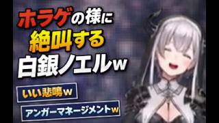 ホラゲの様に絶叫する白銀ノエルｗ