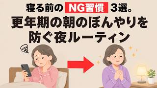 寝る前のNG習慣3選。更年期の朝のぼんやりを防ぐ夜ルーティン
