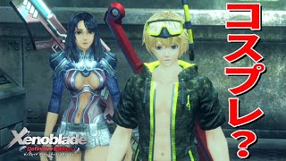 バカンス装備が雰囲気をぶち壊す【ゼノブレイド Definitive Edition】#8