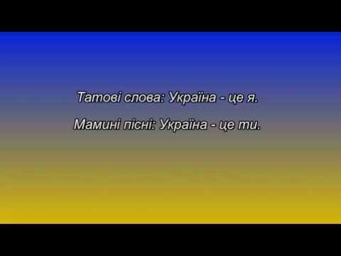 download lagu mp3 mp4 україна це ти мінус, download lagu україна це ти мінус gratis, unduh video klip україна це ти мінус