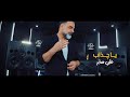 علي صابر - يا چذاب ( فيديو كليب ) | 2022 | Ali Saber - Ya Chathab