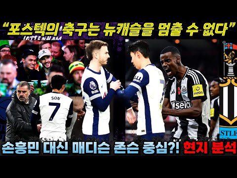 매디슨 존슨이 손흥민 자리 대체 포스텍의 축구 뉴캐슬에 압도적 패배 전망 '영국 언론 승부예측 총정리'