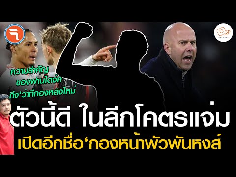 “ผู้ช่ำชองการล่าประตูในลีก”เปิดชื่อหอกเป้าใหม่หงส์  ,จากฟานไดจ์ค สู่ว่าที่เซนเตอร์ใหม่  : ข่าวเย็น