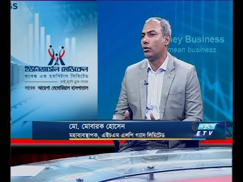 একুশে বিজনেস  || মো. মোবারক হোসেন-মহাব্যবস্থাপক, এইচএম এলপি গ্যাস লিমিটেড। || ০৫ ডিসেম্বর ২০১৯ | ETV Business