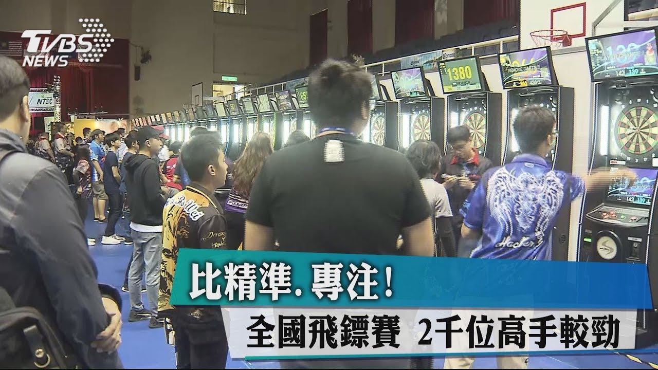 精準、專注！全國飛鏢賽　2000位高手較勁
