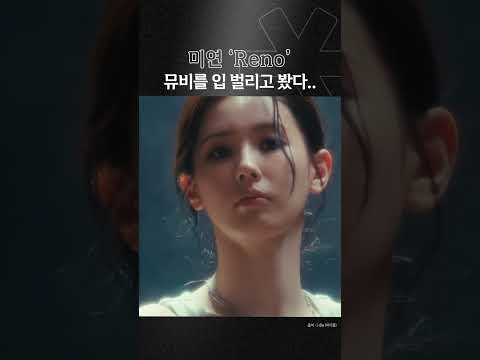 미연 &#39;Reno&#39; 뮤비를 입 벌리고 봤다..