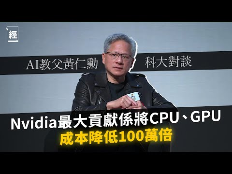 AI教父黃仁勳：Nvidia最大貢獻係將CPU、GPU成本降低100萬倍｜人工智能雖不是由第一原理推演答案 但可模擬人類生物學 香港科技大學可建設世界第一間AI醫院｜HKUST｜美股投資｜CC字幕 (AI教父黃仁勳：Nvidia最大貢獻係將CPU、GPU成本降低100萬倍｜人工智能雖不是由第一原理推演答案 但可模擬人類生物學 香港科技大學可建設世界第一間AI醫院｜HKUST｜美股投資｜CC字幕)