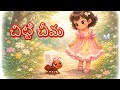 చిట్టి చీమ Chitti Cheema Telugu Rhyme Toddler Kids Song Kids Telugu Nursery Rhyme