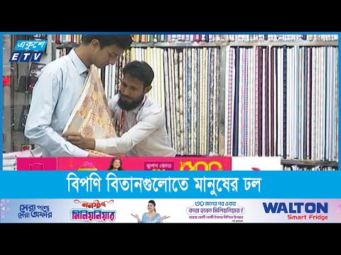 নতুন পোশাক কিনতে বিপণি বিতানগুলোতে মানুষের ঢল