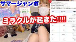 ついに､サマージャンボ宝くじでミラクルが起きた‼︎‼︎
