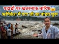 ऋषिकेश में गंगा जी का तांडव शुरू पहाड़