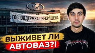 АВТОВАЗ лишился ГОСПОДДЕРЖКИ ВПЕРВЫЕ в истории! В Тольятти ПАНИКА!