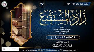 صورة ٢٧. شرح زاد المستقنع (الدرس ٢٧) للشَّيخ أ.د. عبدالسلام الشويعر