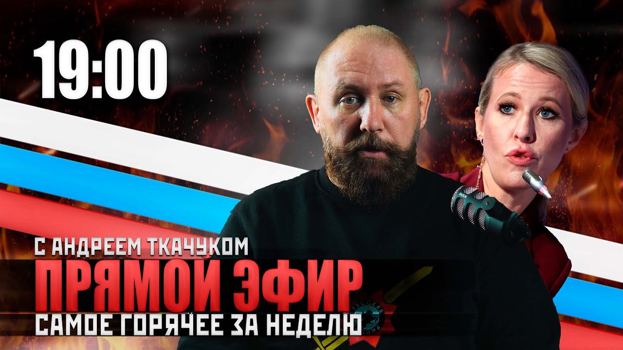 Прямой эфир Русской Общины с Андреем Ткачуком 9.05.2025