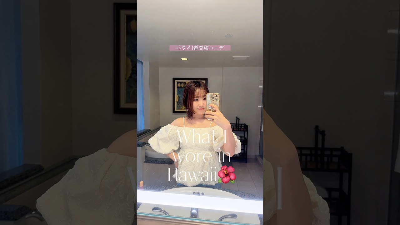 【ハワイ1週間コーデどれが好き？🌺】
