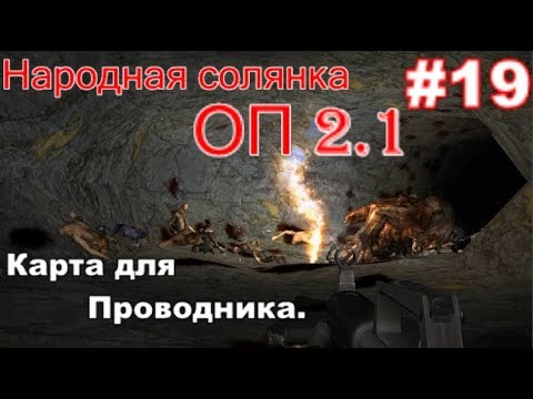 S.T.A.L.K.E.R. Народная солянка ОП 2.1 #19. Карта для Проводника на болотах и Багги Сидоровичу.