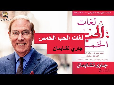 لغات الحب الخمس  ارض الكتب
