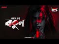 Sunday Suspense Classics Bakul Pracheta Gupta Mirchi Bangla