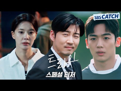 [스페셜 티저] 윤계상X임세미X김요한, 럭비는 몰라도 웃음은 터진다!🏉 '트라이' :우리는 기적이 된다 2025년 첫방송! #트라이 #SBSCatch 예고편
