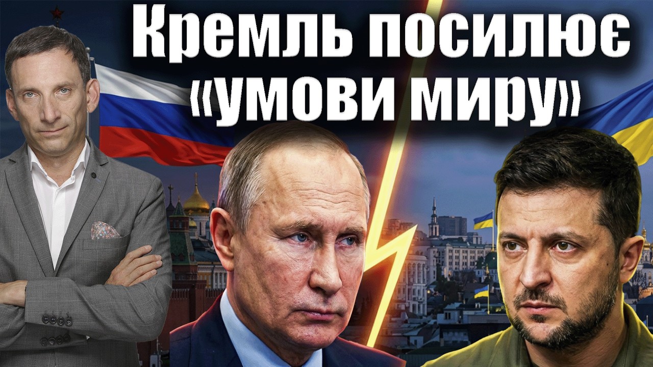 Кремль посилює «умови миру» | Віталій Портников