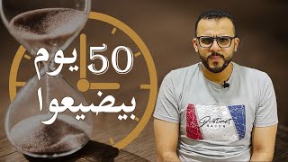 كورس سيطر على وقتك و إصنع يومك (الإنتاجية و تنظيم الوقت)