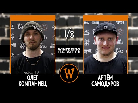 WINTERING BMX BATTLE III - Олег Компаниец VS Артём Самодуров