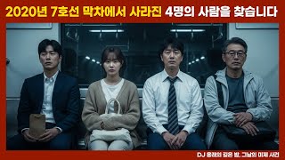 Download lagu [실종 미제] 2017년 7호선 지하철 막차에서 사라진 네 명의 접점 없는 사람들 mp3