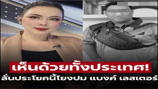 คอนเทนแย่มาก! บุ๋ม ปนัดดา’ โพสต์โยงปม ‘แบงค์ เลสเตอร์’ อย่าเห็นชีวิตคนอื่นไม่มีค่า