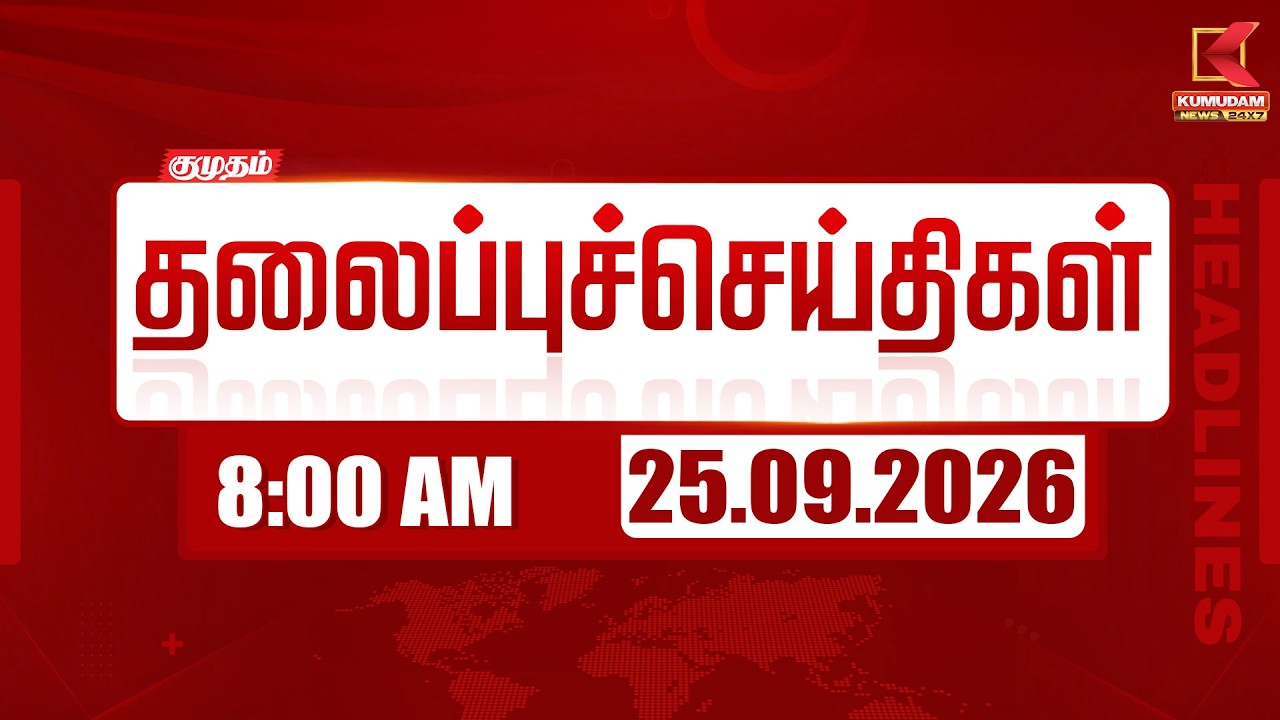 8 AM Headlines | 25 SEP 2026 | 8 மணி தலைப்புச் செய்திகள் | Headlines | Kumudam News