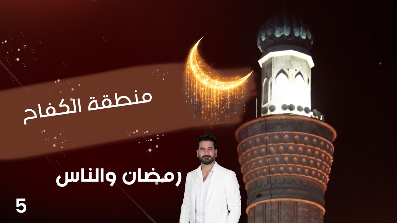 فيديو | منطقة الكفاح - رمضان والناس - الحلقة ٥