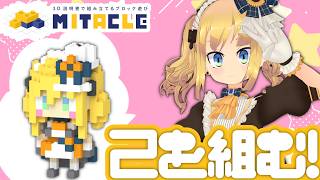 ミタクルブロックでアイドル理原をリアル世界に誕生させよう！！！ 【 VTuber / 理原ひなり 】