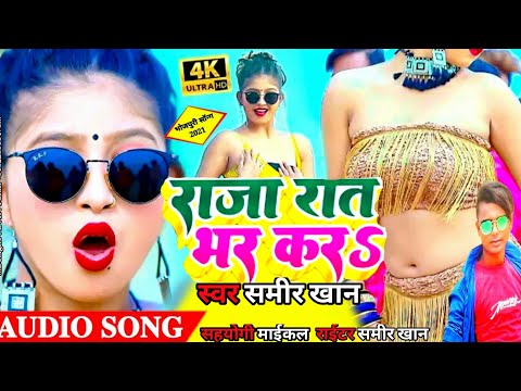 Singer sameer khan Sameer khan ke new bhajpuri gana raja ratbhar kara