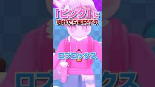 『ピンク』に触れたら即終了のロブロックス..