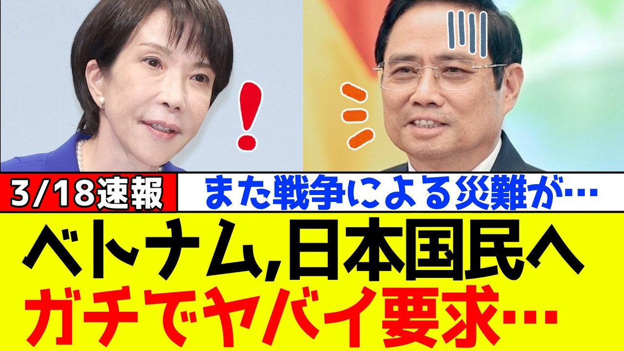 【緊急速報】ベトナム、高市総理と日本国民に対しガチでヤバイ要求をしだしてネットで大炎上！！