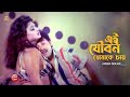 এই যৌবন তোমাকে চায় তোমাকে কাছে চায় Ale