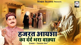Download lagu हज़रत आयशा का दर्द भरा वाक़्या | Haji Tasneem Arif Superhit Waqia | Hazrat Mohammad | Nonstop Waqia mp3 Download lagu हज़रत आयशा का दर्द भरा वाक़्या | Haji Tasneem Arif Superhit Waqia | Hazrat Mohammad | Nonstop Waqia mp3
