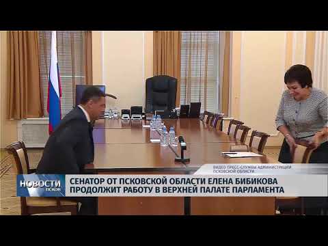 Новости Псков 20.09.2018 # Елена Бибикова остается сенатором от Псковской области 