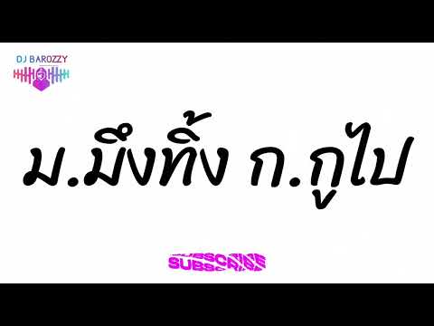 ร.รักห่วยแตก ver.เสต็บรำ( V.2 ฉบับเต็ม ) | BAROZZY REMIX THAILAND 🍁