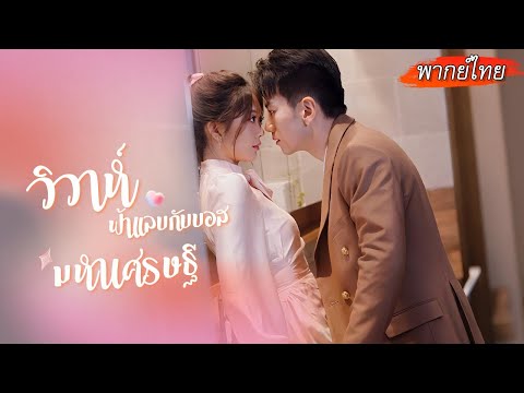[พากย์ไทย] สาวนักลงทุนเสี่ยงท้า CEO ให้แต่งงาน เขาตอบตกลงทันทีเพราะจริงๆแล้วทั้งคู่เคยเจอกันมาก่อน🌟