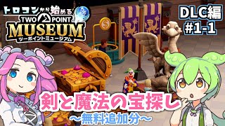 「剣と魔法の宝探し」無料追加分やってく！…トロコンから始める【ツーポイントミュージアム】DLC編#1-1 (ゆっくり実況)[PS5]