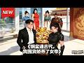 MULTISUB📢新番上线《铜盆通古代，我囤货娇养了女帝》第1~48集丨坐拥连通古今聚宝盆，现代物资救济古人，经商翻盘平江湖，一手缔造盛世新格局！#最新漫剧 #破晓动漫社