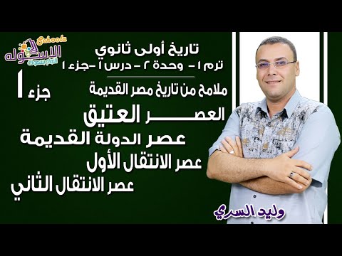 تاريخ أولى ثانوي 2019 | ملامح من تاريخ مصر القديمة | تيرم1-وح2- درس 1-جزء1 | الاسكوله