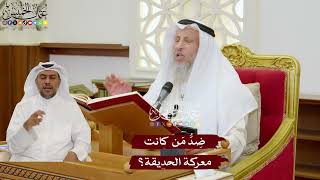 1119 - ضِدُّ مَن كانت معركة الحديقة؟ - عثمان الخميس