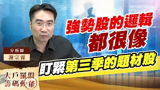 強勢股的邏輯都很像 盯緊第三季的題材股 (圖)