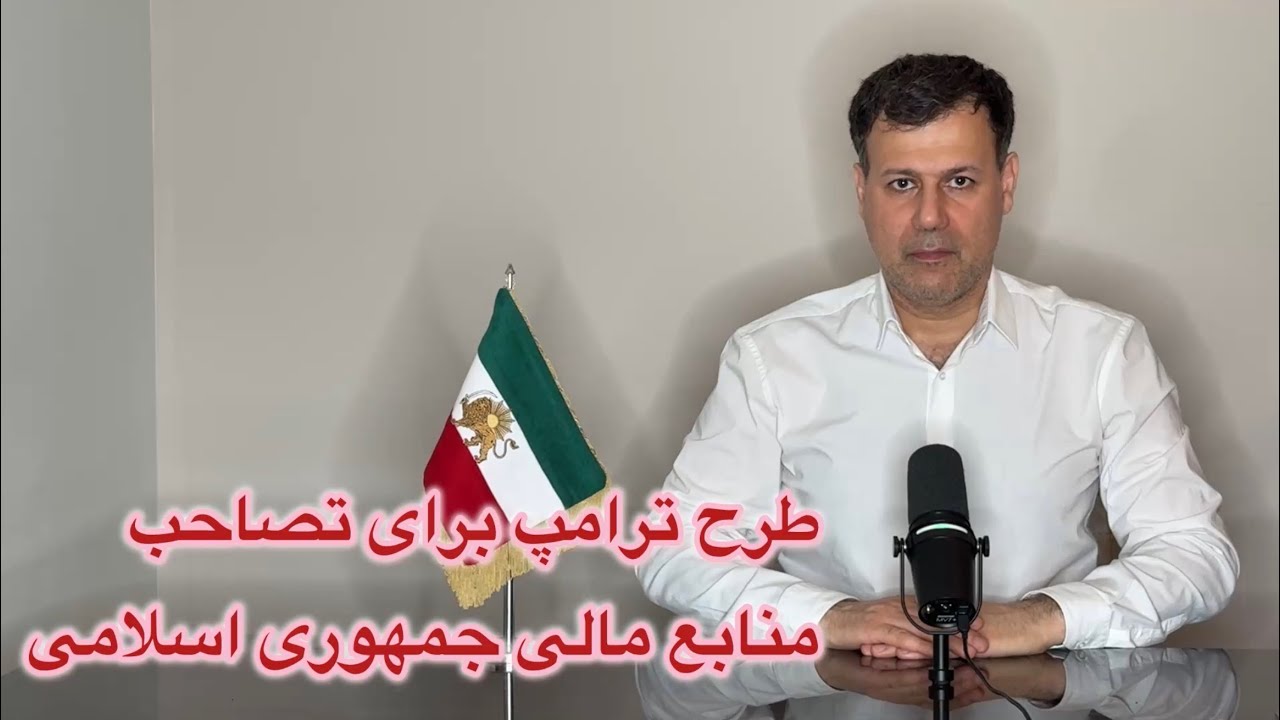 طرح ترامپ برای تصاحب منابع مالی جمهوری اسلامی