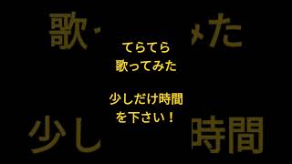 てらてら/和田たけあき様 #shorts #歌ってみた #アカペラ