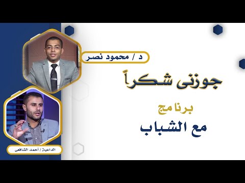 جوزنى شكراً برنامج مع الشباب دكتور محمود نصر و أحمد الشافعى