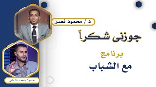 جوزنى شكراً برنامج مع الشباب دكتور محمود نصر و أحمد الشافعى