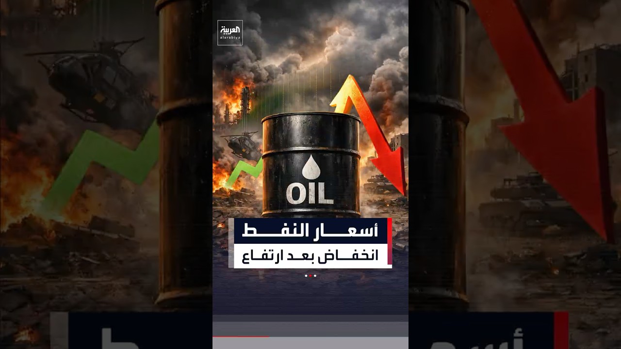 فيديو | في ظل تلاشي المخاوف بشأن نقص الإمدادات.. أسعار النفط تتراجع