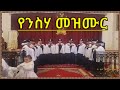 የኦርቶዶክስ ተዋሕዶ የንስሃ መዝሙ #ethiopian #orthodox #tewahido #religion #song #mezmur #church  @-mahtot